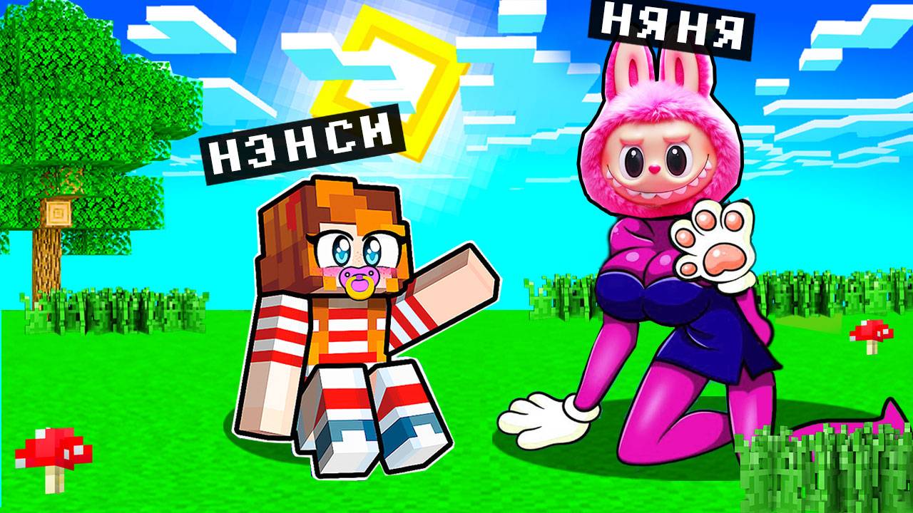😳 ЗЛОБНАЯ ЛАБУБУ СТАЛА МОЕЙ НЯНЕЙ В МАЙНКРАФТ