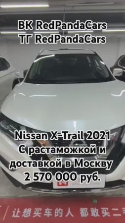 Nissan X-Trail 2021, 2.5, 181лс, 53000км #nissan #xtrail #китай #лизинг #растаможка #продажа #авто