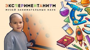 Большой Эр в Экспериментаниуме. Видео для детей