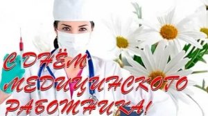 С днём медицинского работника. Музыкальная открытка поздравление.