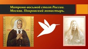 Матрона Московская-восьмой столп России
