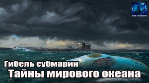 Тайны мирового океана Гибель субмарин