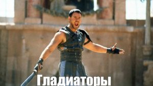 рома гладиатор