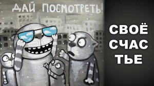 СВОЁ СЧАСТЬЕ