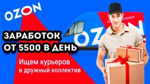 ozon вакансии