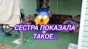СЕСТРА ПОКАЗАЛА ТАКОЕ... В ГОСТЯХ