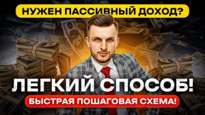 Как создать пассивный доход с нуля в 2025 году? Быстрая Пошаговая Схема!