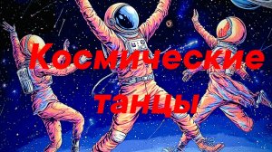 07-06-2025Космические танцы 💃