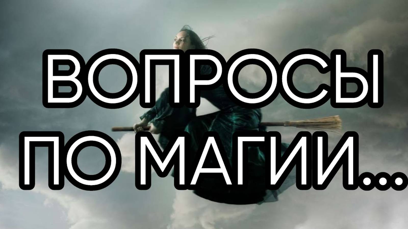 ВОПРОСЫ ПО МАГИИ..эфир от 2022 года