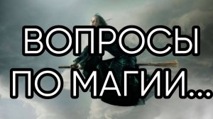 ВОПРОСЫ ПО МАГИИ..эфир от 2022 года