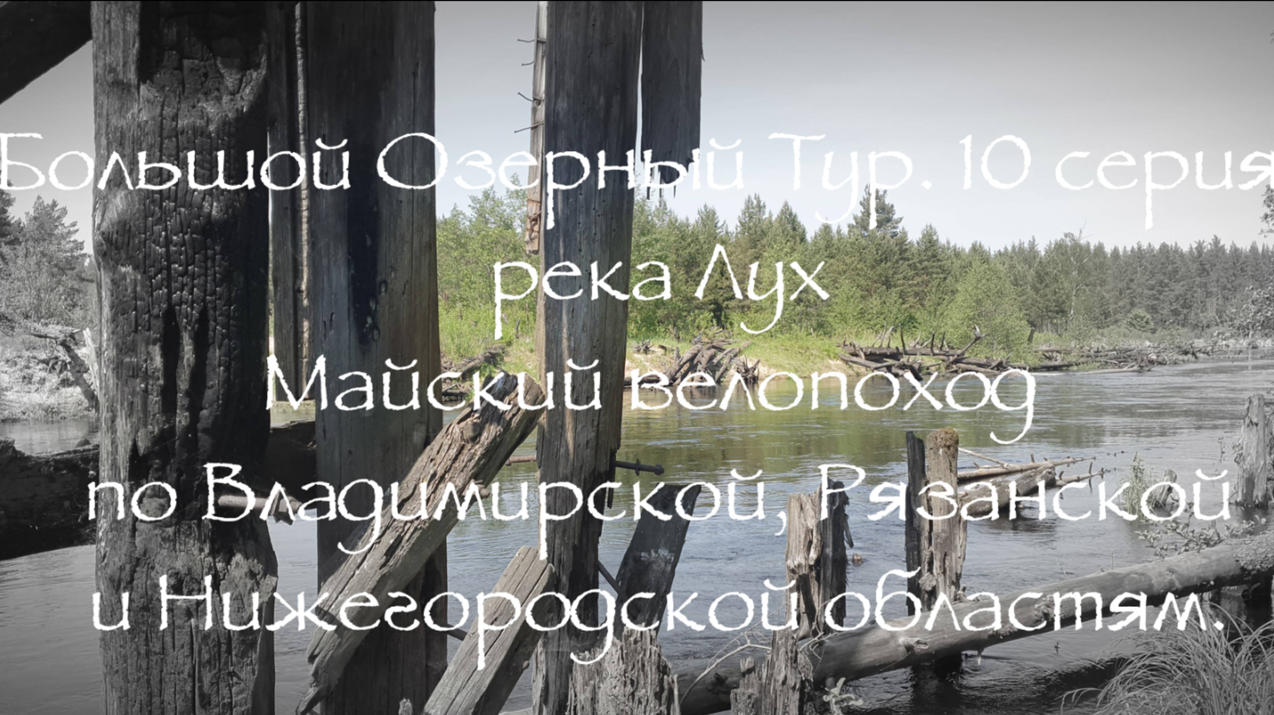 Большой Озерный Тур 10 серия река Лух - река Лух