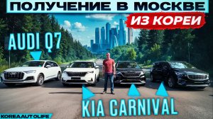 Обзор получения в Москве Audi Q7 и KIA Carnival из Кореи