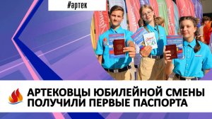 АРТЕКОВЦЫ ЮБИЛЕЙНОЙ СМЕНЫ ПОЛУЧИЛИ ПЕРВЫЕ ПАСПОРТА
