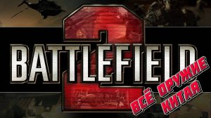 Battlefield 2. Всё оружие Китая.