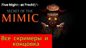 Все скримеры фнаф secrets of the mimic и концовка игры