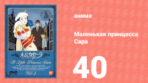 Маленькая принцесса Сара 40 серия (аниме-сериал, 1985)