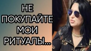 НЕ ПОКУПАЙТЕ РИТУАЛЫ...