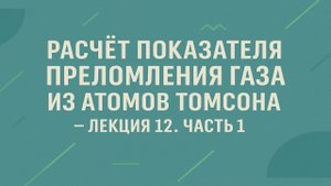 Расчет показателя преломления газа из атомов Томсона — Лекция 12. Часть 1