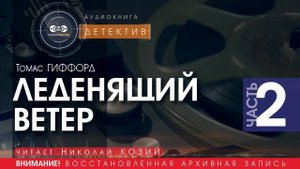 ЛЕДЕНЯЩИЙ ВЕТЕР  - часть 2 - Томас ГИФФОРД (читает Николай КОЗИЙ) | ДЕТЕКТИВ аудиокниги слушать