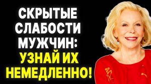 Мужчины уязвимы! 10 слабостей, которые помогут вам построить крепкие отношения —  ЛУИЗА ХЕЙ