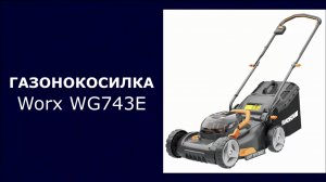Аккумуляторная газонокосилка Worx WG743E