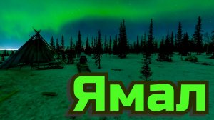 Ямал Россия Красивая География