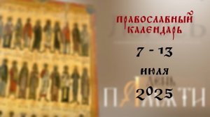 Православный календарь 7 - 13 июля 2025 года