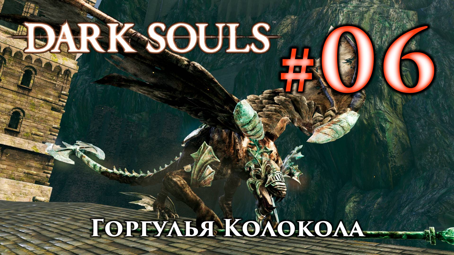 Горгулья Колокола: Dark Souls / Дарк Соулс - тактика как убить, как победить босса ДС смотреть онлайн