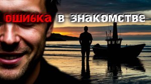 Ошибка в знакомстве. 3 Пугающие летние истории.