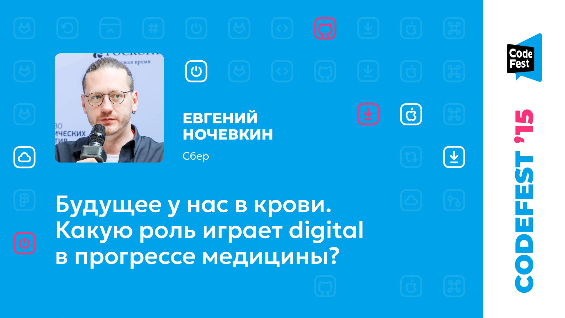 Евгений Ночевкин. Будущее у нас в крови. Какую роль играет digital в прогрессе медицины?