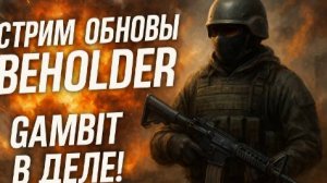 🔥 ИГРАЕМ В ОБНОВУ БЕХОЛДЕР | STANDOFF 2: GAMBIT ОБНОВЛЕНИЕ! 🔥 Донат в описании