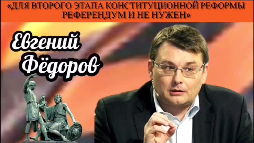 Евгений Фёдоров: «Для второго этапа конституционной реформы референдум и не нужен»