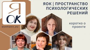 Коротко о проекте «ЯОк» для психологов