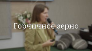 «Горчичное зерно» — Детская страничка