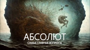 Фундаментальные знания о Мире и всего сущего..