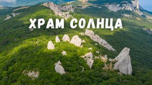 Храм солнца с дрона! Скалы Тышлар Ильяс Кая Крым Ласпи