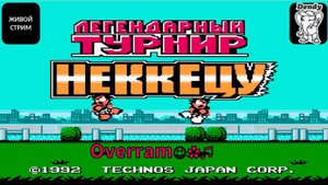Nekketsu Kakutou Densetsu. Денди \ NES