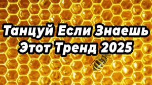 Танцуй, если знаешь этот тренд