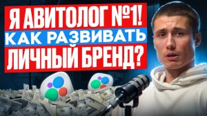 Как развивать личный бренд? Я АВИТОЛОГ №1! Что скрывают успешные люди?