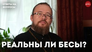 Бесы реальны? / священник Александр Ермолин