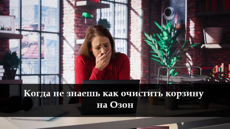 Как удалить товар из корзины на Озон