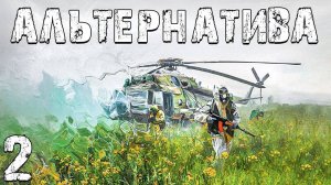 S.T.A.L.K.E.R. Альтернатива За Ученых #2. Первый Дар