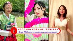 ПОДМОСКОВНЫЕ ВЕЧЕРА – Ирина Ким исполняет песню на корейском и русском языках /remix/.