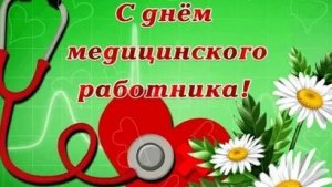 С днём медика. Музыкальная открытка поздравление.