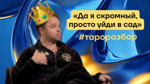 ВИТАЛИЙ ГОГУНСКИЙ | Таро разбор