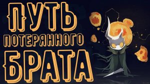 ГРУСТНАЯ ИСТОРИЯ ПОТЕРЯННОГО СОБРАТА |Путь Собрата|Какой путь прошел Потерянный Собрат в Холлоу найт