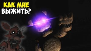 ФНАФ OVERNIGHT 2 прохождение 3 ночь