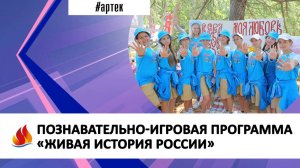 ПОЗНАВАТЕЛЬНО-ИГРОВАЯ ПРОГРАММА «ЖИВАЯ ИСТОРИЯ РОССИИ»