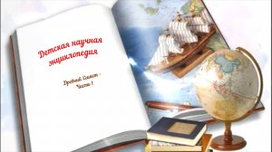 Детская научная энциклопедия аудио