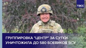 Группировка "Центр" за сутки уничтожила до 580 боевиков ВСУ
